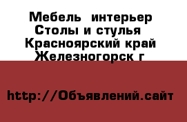 Мебель, интерьер Столы и стулья. Красноярский край,Железногорск г.